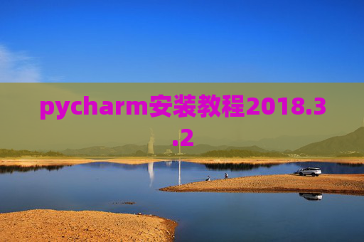 pycharm安装教程2018.3.2