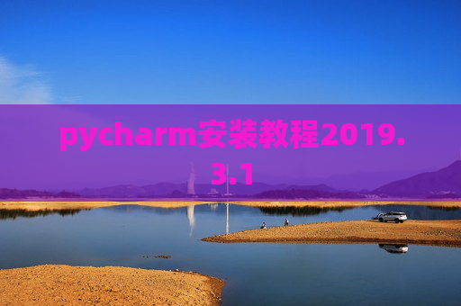 pycharm安装教程2019.3.1