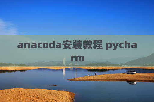 anacoda安装教程 pycharm