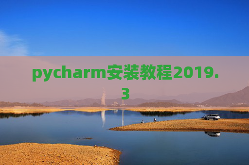 pycharm安装教程2019.3
